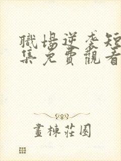 职场逆袭短剧全集免费观看