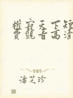 权宠天下短剧免费观看高清