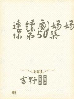 连续剧妈妈在等你第50集
