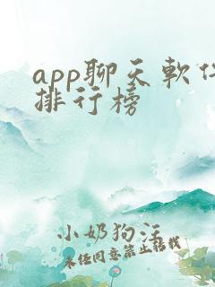app聊天软件排行榜