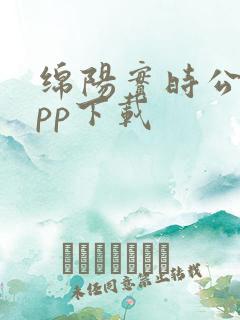 绵阳实时公交app下载