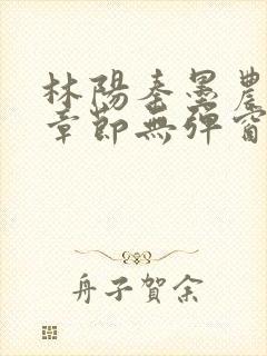 林阳秦墨农最新章节无弹窗