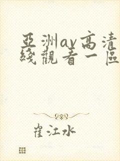 亚洲av高清在线观看一区二区