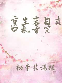 重生末日爽文一口气看完
