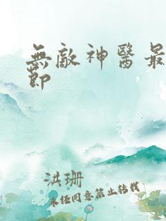 无敌神医最新章节