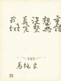 我真没想重生啊txt完整无错版
