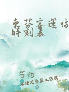 东芬客运站最新时刻表