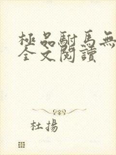 极品驸马无删减全文阅读
