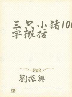 三只小猪100字概括