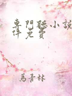 专门听小说的软件免费