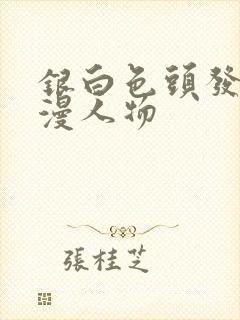 银白色头发的动漫人物