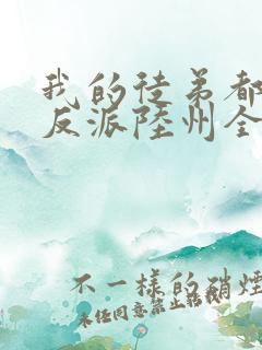 我的徒弟都是大反派陆州全文免费读