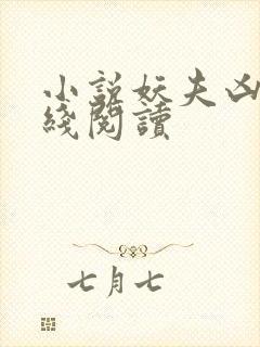 小说妖夫凶猛在线阅读