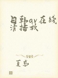 日韩av在线高清播放
