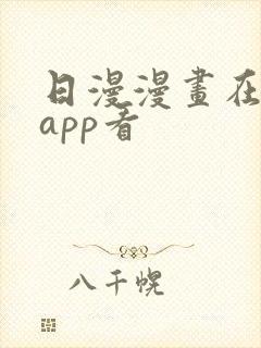日漫漫画在哪个app看