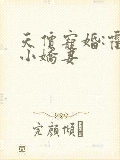 天价宠婚:霍总小娇妻