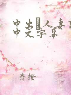 中出あ人妻熟女中文字幕