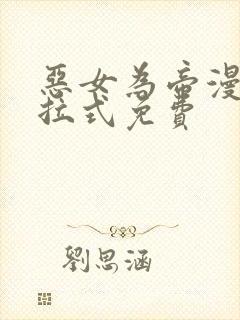 恶女为帝漫画下拉式免费