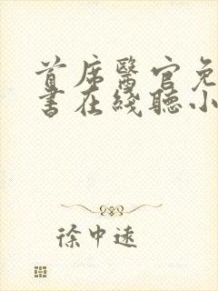首席医官免费听书在线听小说