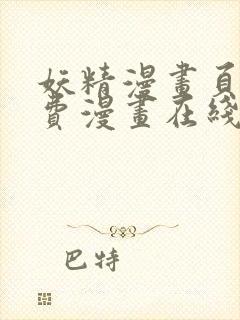 妖精漫画页面免费漫画在线看漫画下拉式