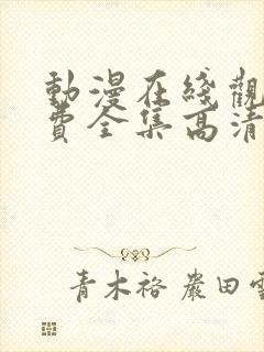动漫在线观看免费全集高清完整版