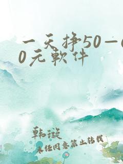一天挣50—60元软件