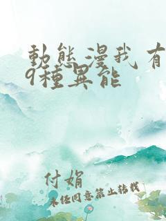 动态漫我有999种异能