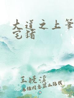 大道之上笔趣阁宅猪
