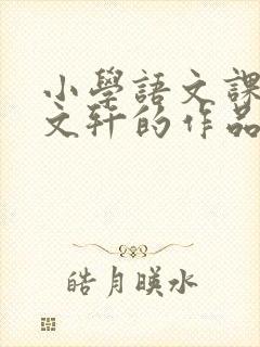 小学语文课文曹文轩的作品