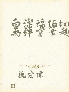 白洁福伯txt无弹窗笔趣阁