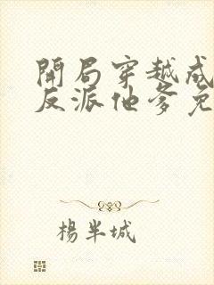 开局穿越成炮灰反派他爹免费阅读