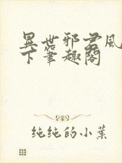 异世邪君风凌天下笔趣阁