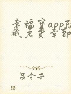 幸福宝app隐藏免费章节