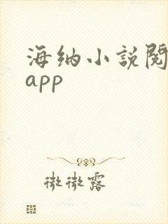 海纳小说阅读器app