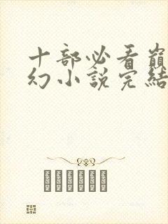 十部必看巅峰玄幻小说完结