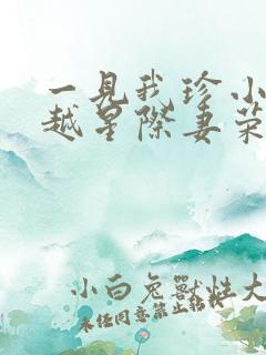 一见我珍小说穿越星际妻荣夫贵