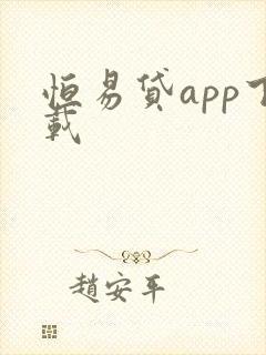 恒易贷app下载