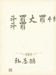 斗罗大罗4终极斗罗