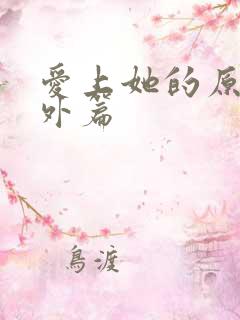 爱上她的原因番外篇