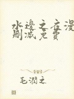水边之夜漫画无删减免费