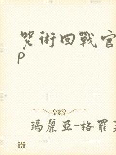 咒术回战官配cp