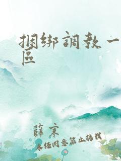 捆绑调教一二三区