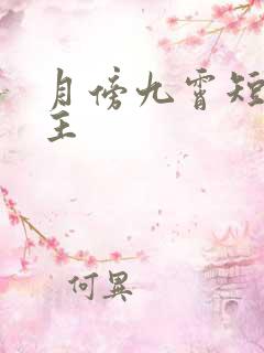 月傍九霄短剧男主
