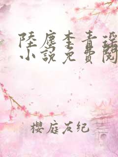 陆尘李青瑶主角小说免费阅读