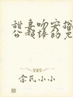 甜妻吻安总裁老公超棒的免费阅读