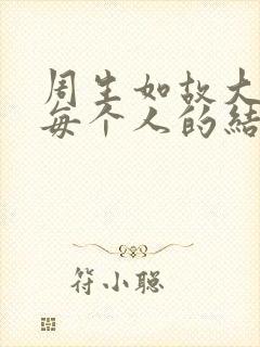 周生如故大结局每个人的结局