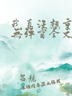 我真没想重生啊无弹窗全文免费阅读