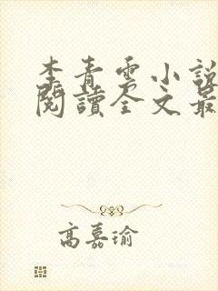 李青云小说免费阅读全文最新章节