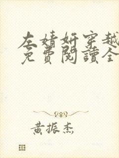 左婧妍穿越小说免费阅读全文无弹窗