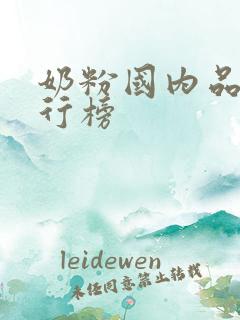 奶粉国内品牌排行榜